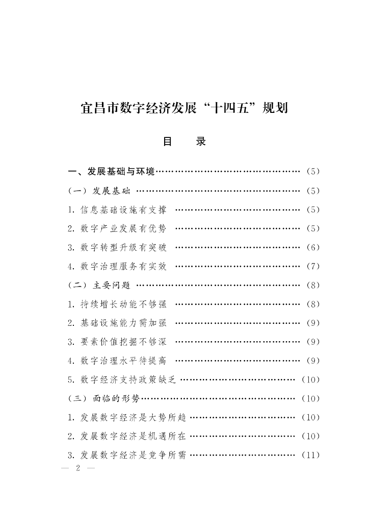 宜昌市数字经济发展 “十四五” 规划