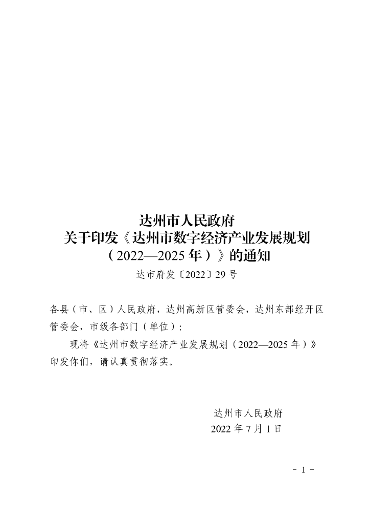 达州市数字经济产业发展规划（2022-2025年）