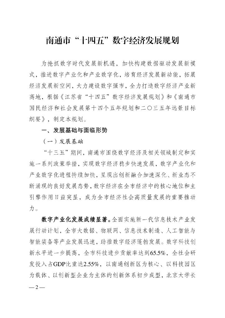 南通市“十四五”数字经济发展规划