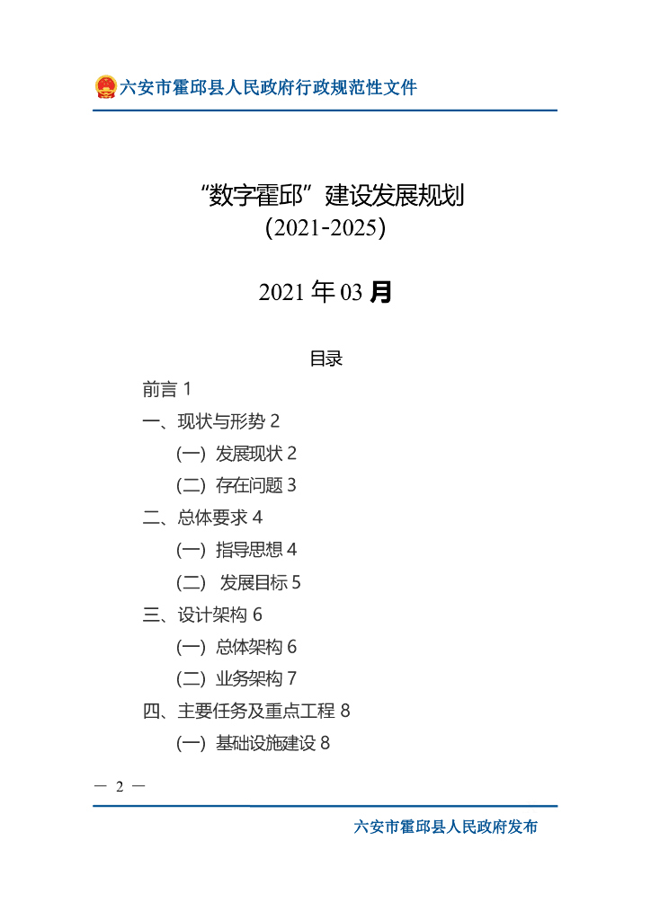 六安市“数字霍邱”建设发展规划（2021-2025）