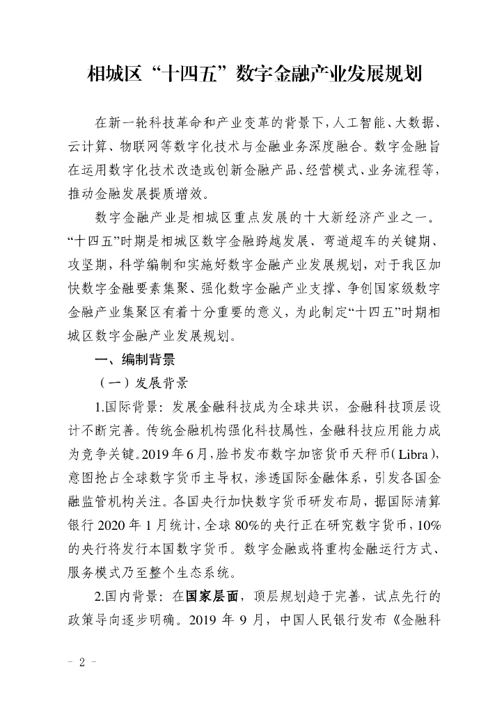 相城区“十四五”数字金融产业发展规划