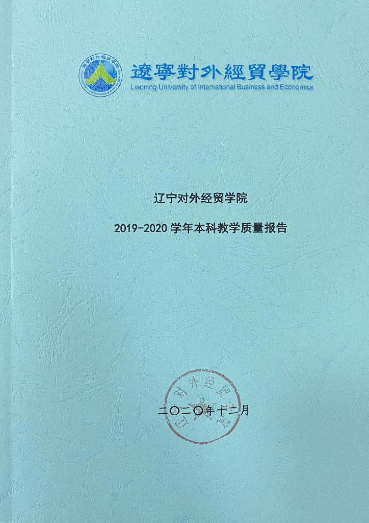 辽宁对外经贸学院2019-2020学年本科教学质量报告