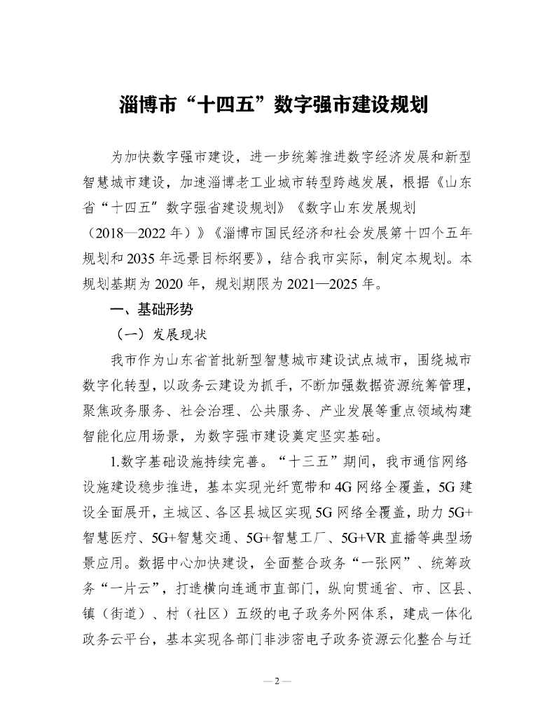 淄博市“十四五”数字强市建设规划
