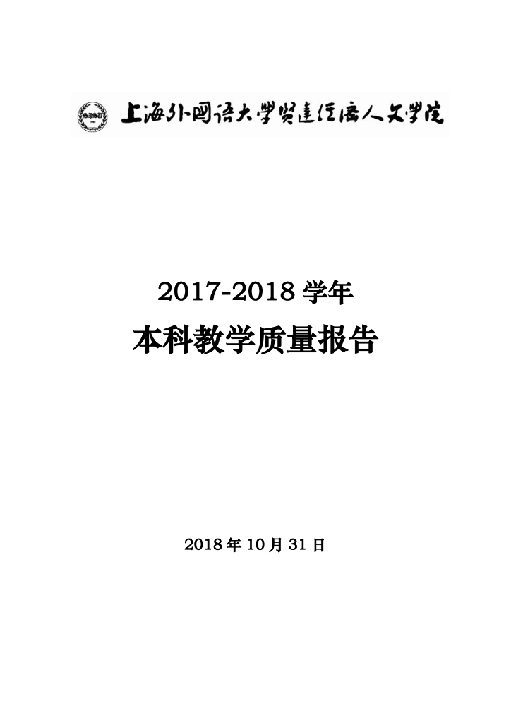 上海外国语大学贤达经济人文学院2017-2018学年本科教学质量报告海报