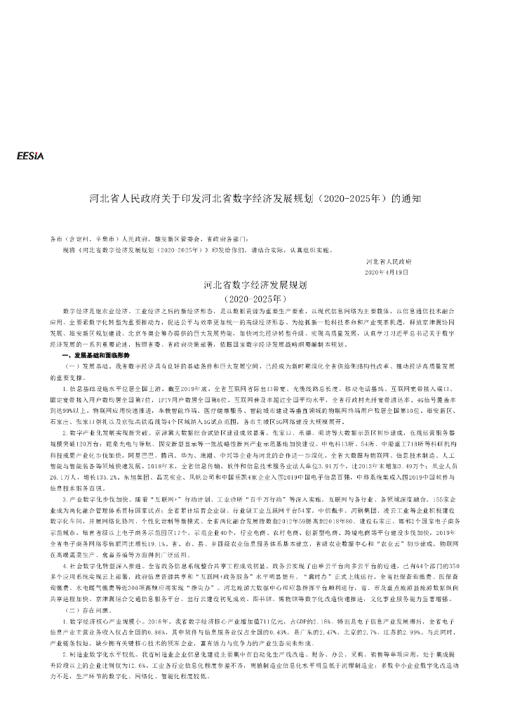河北省数字经济发展规划（2020-2025年）