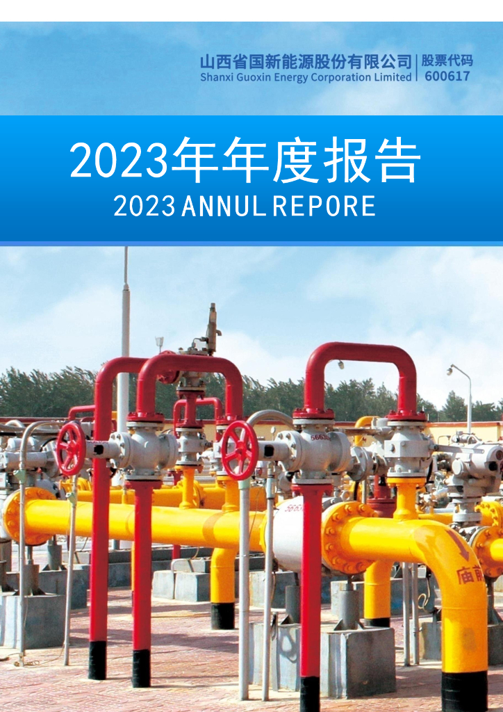 600617-国新<em>能源</em>：山西省国新<em>能源</em>股份有限公司2023年年度报告 海报
