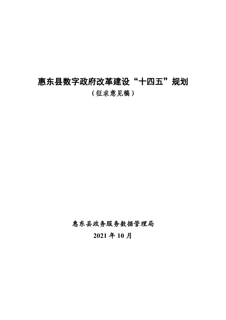 惠东县数字政府改革建设“十四五”规划（征求意见稿）