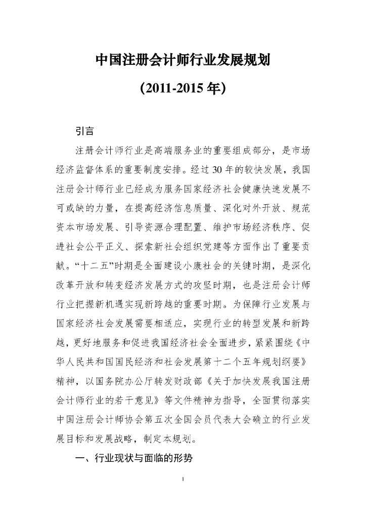 中国注册会计师行业发展规划（2011-2015年）