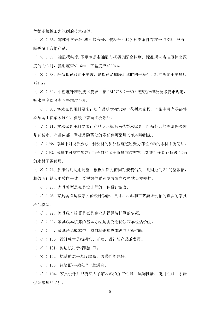 2021年全国行业职业技能竞赛——全国工业设计职业技能大赛决赛理论试题库（职工组/学生组）家具设计师赛项_第6页