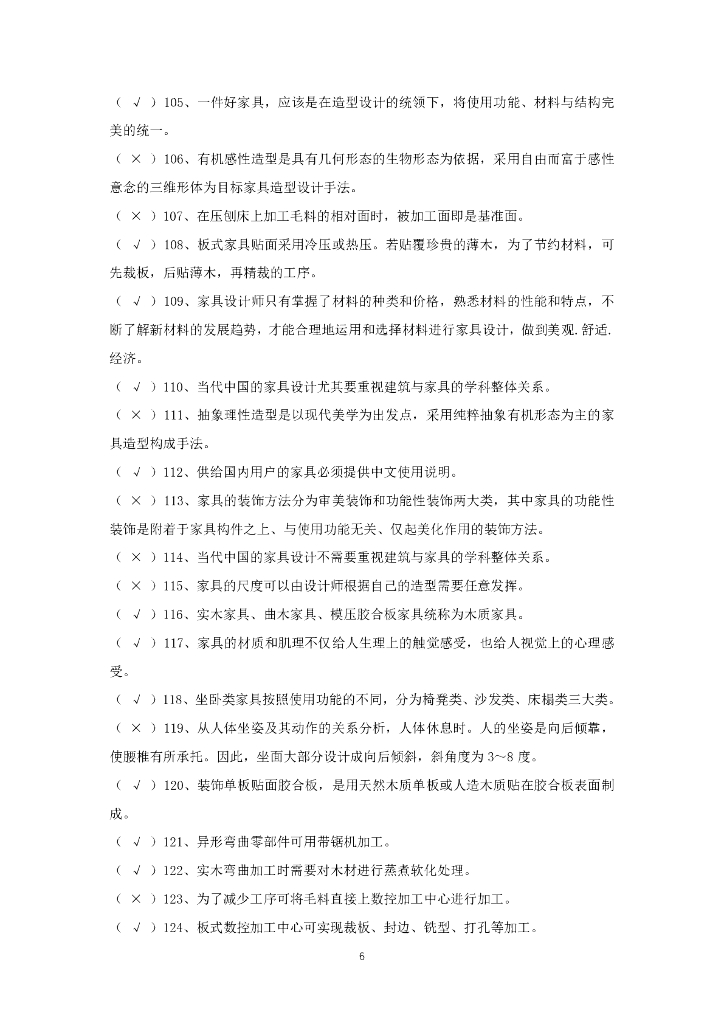 2021年全国行业职业技能竞赛——全国工业设计职业技能大赛决赛理论试题库（职工组/学生组）家具设计师赛项_第7页