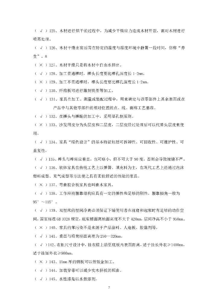 2021年全国行业职业技能竞赛——全国工业设计职业技能大赛决赛理论试题库（职工组/学生组）家具设计师赛项_第8页