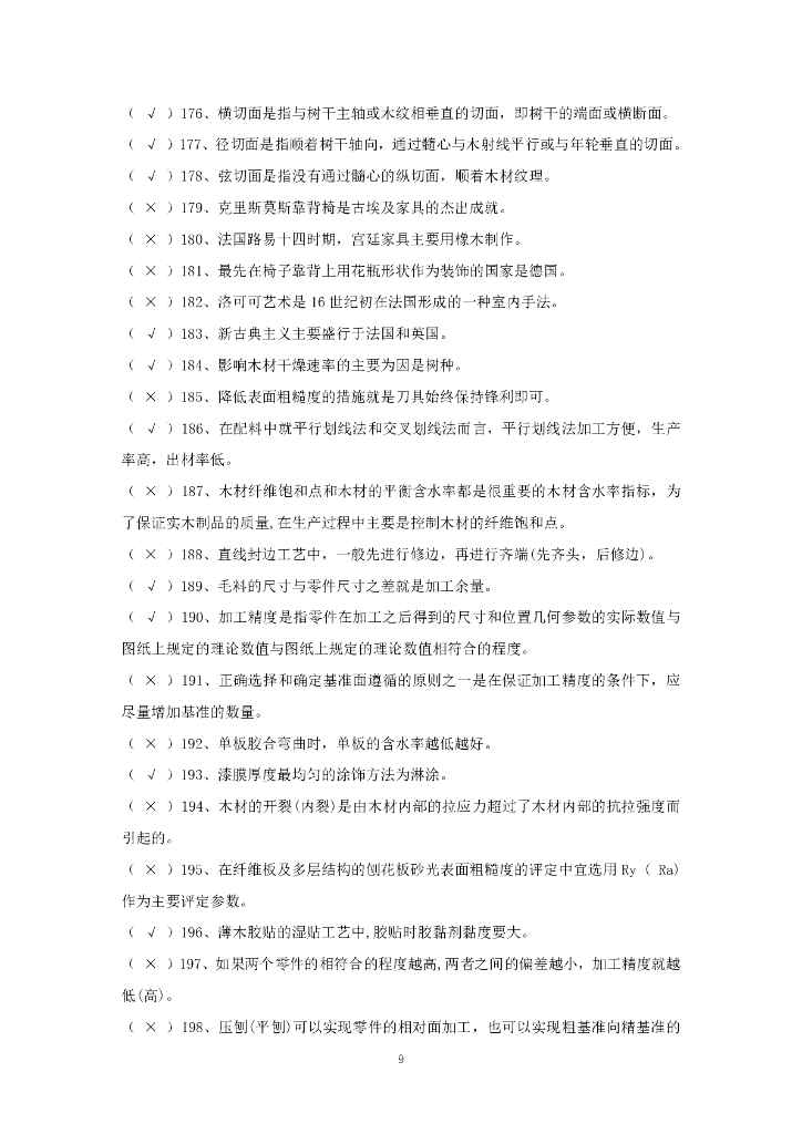 2021年全国行业职业技能竞赛——全国工业设计职业技能大赛决赛理论试题库（职工组/学生组）家具设计师赛项_第10页