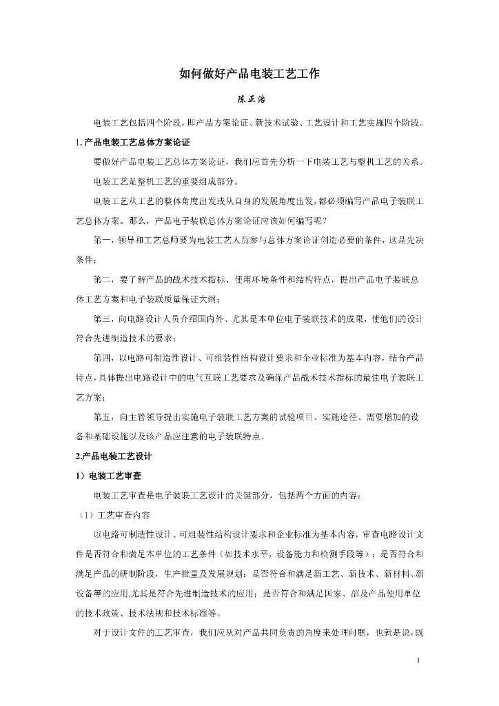 如何做好产品电装工艺工作
