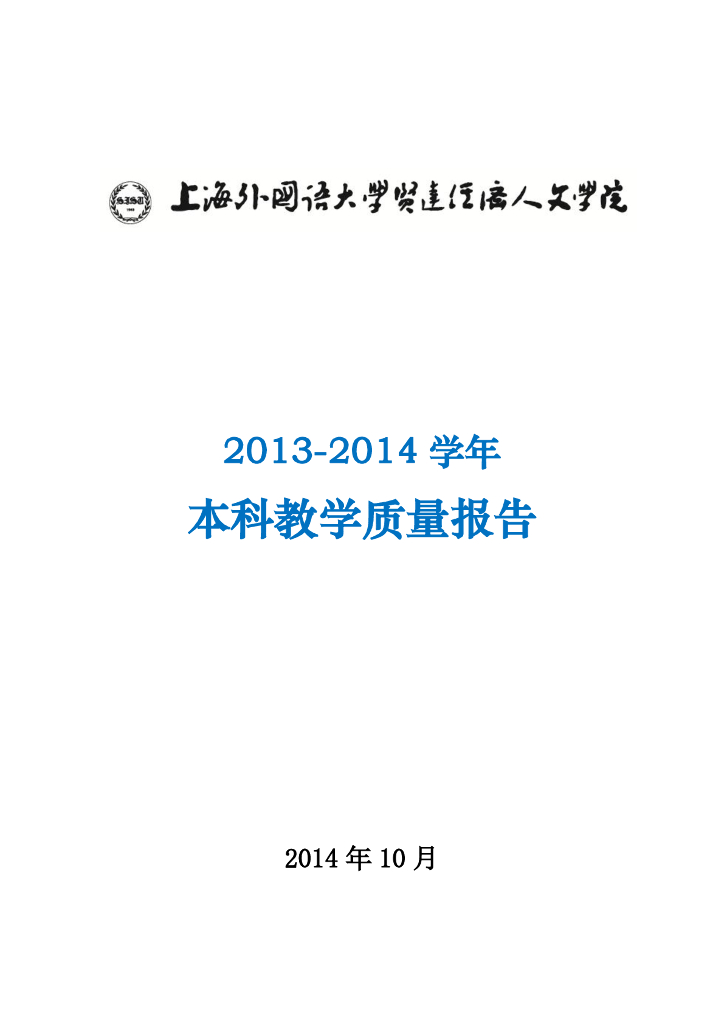 上海外国语大学贤达经济人文学院2013-2014学年本科教学质量报告海报