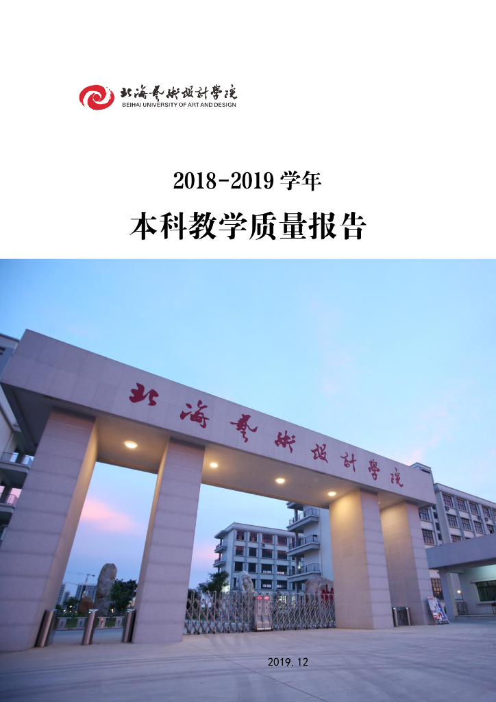 北海艺术设计学院2018-2019学年本科教学质量报告