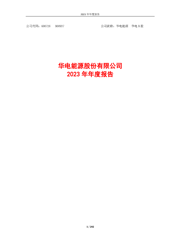 600726-华电<em>能源</em>：华电<em>能源</em>2023年年度报告 海报