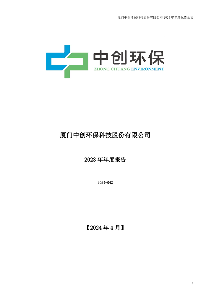 300056-中创<em>环保</em>：2023年年度报告 海报