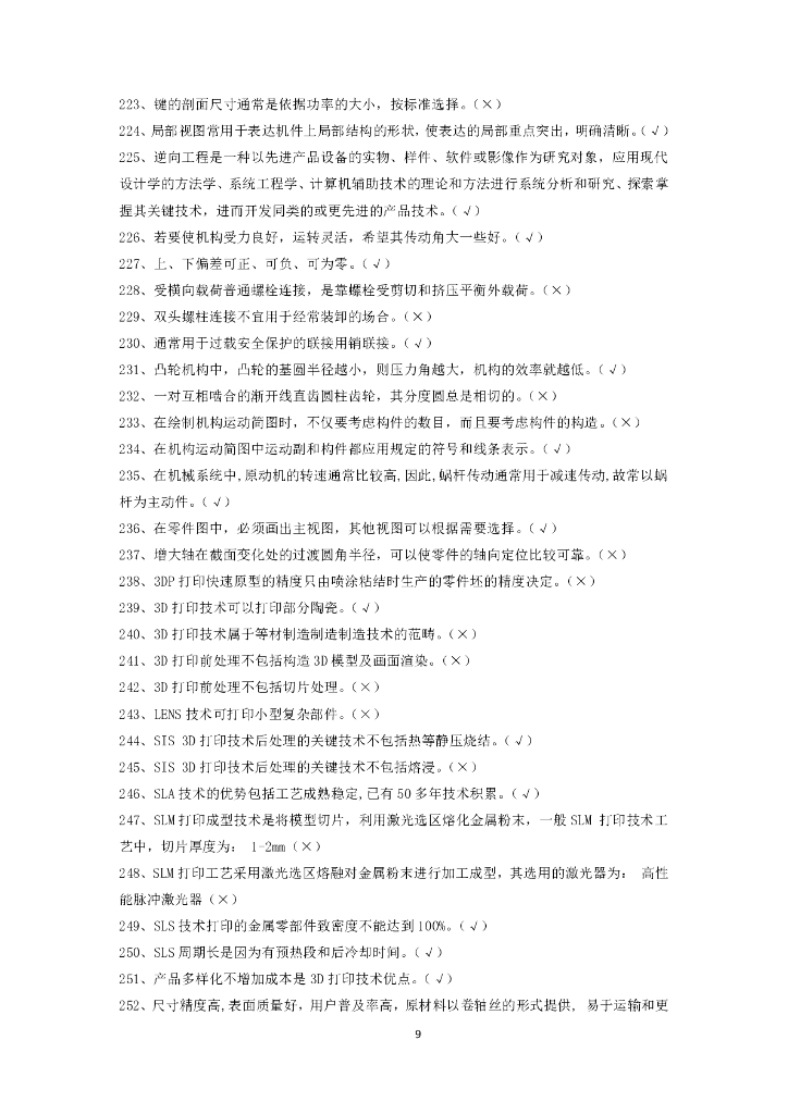 2021年全国行业职业技能竞赛——全国工业设计职业技能大赛决赛理论试题库（职工组/学生组）无损检测员赛项（逆向设计与三维检测）_第10页