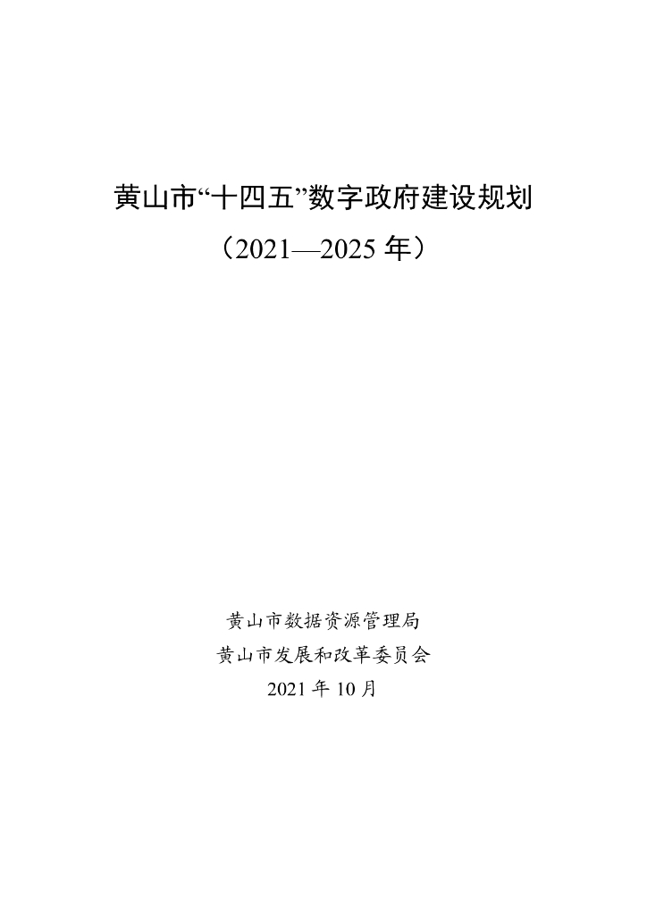 黄山市“十四五”数字政府建设规划（2021-2025年）
