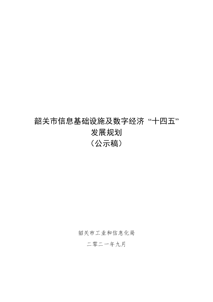 韶关市信息基础设施及数字经济“十四五”发展规划（公示稿）