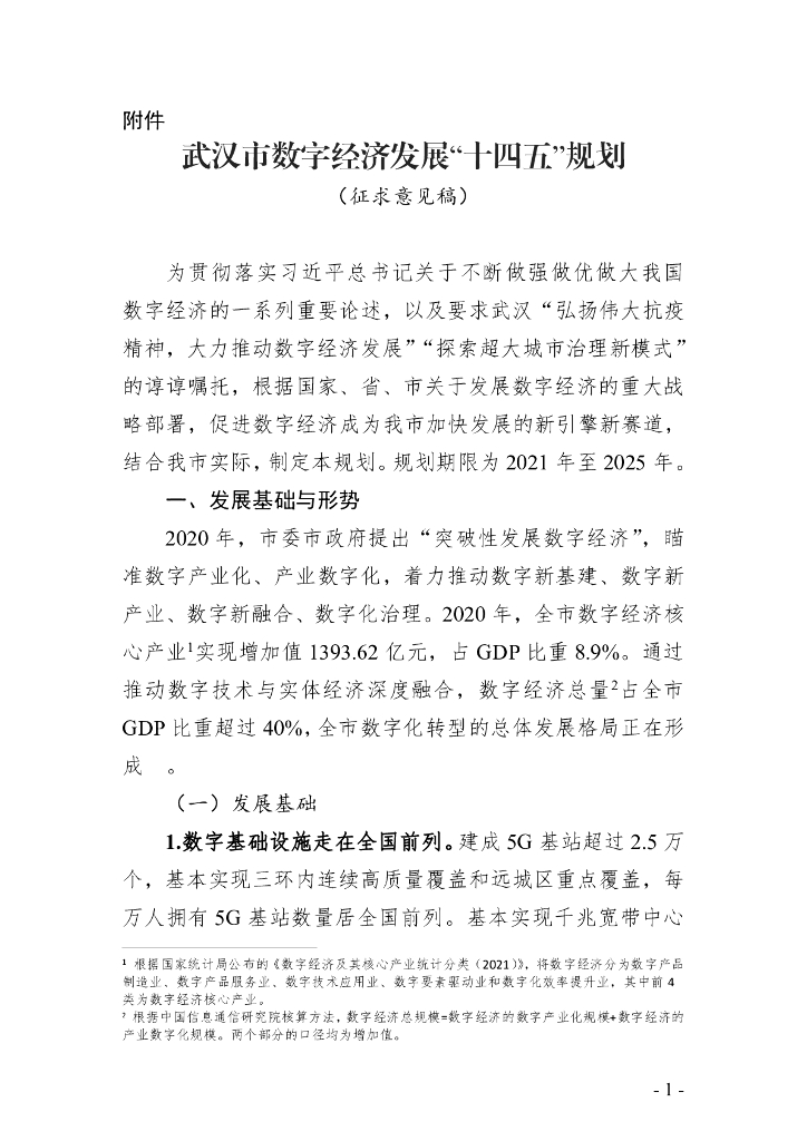 武汉市数字经济发展“十四五”规划（征求意见稿）