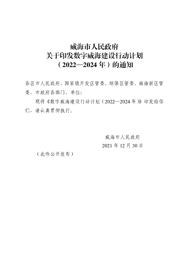 数字威海建设行动计划（2022-2024年）