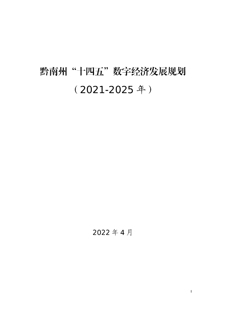 黔南州“十四五”数字经济发展规划（2021-2025年）