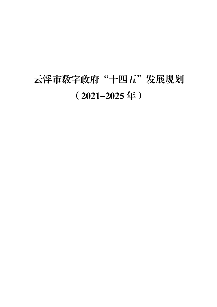 云浮市数字政府“十四五”发展规划（2021-2025年）