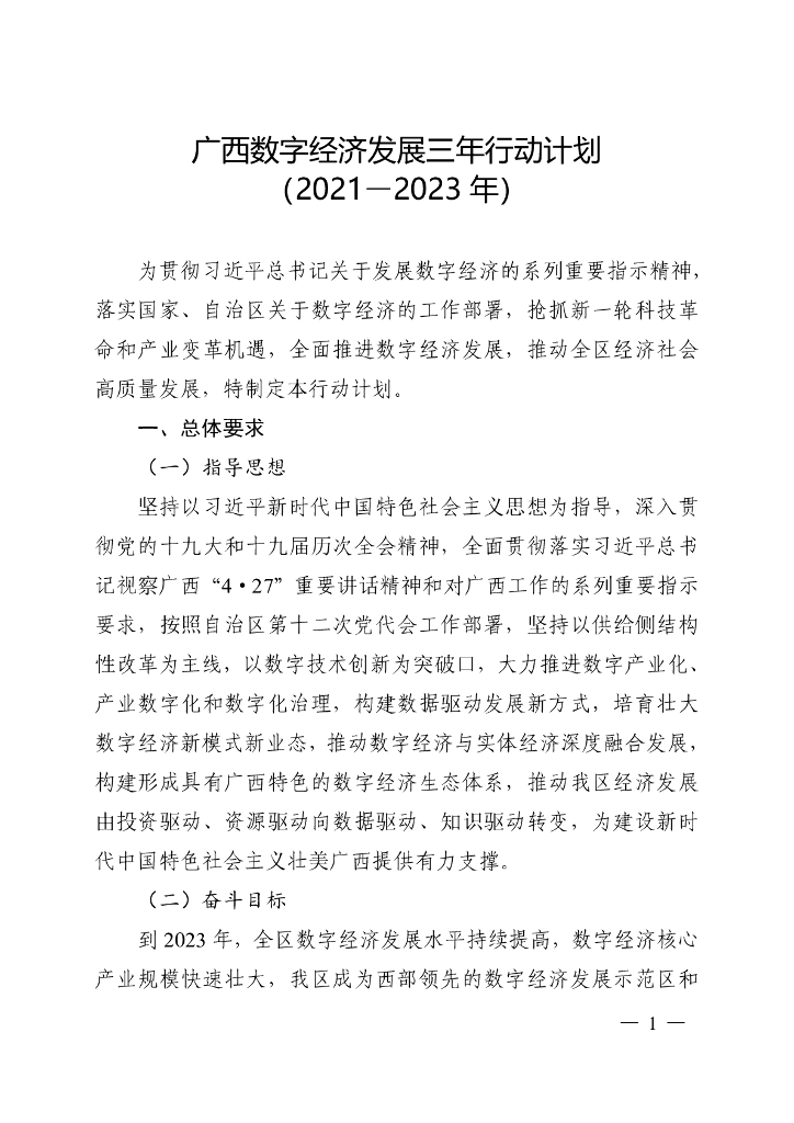 广西数字经济发展三年行动计划（2021-2023年）