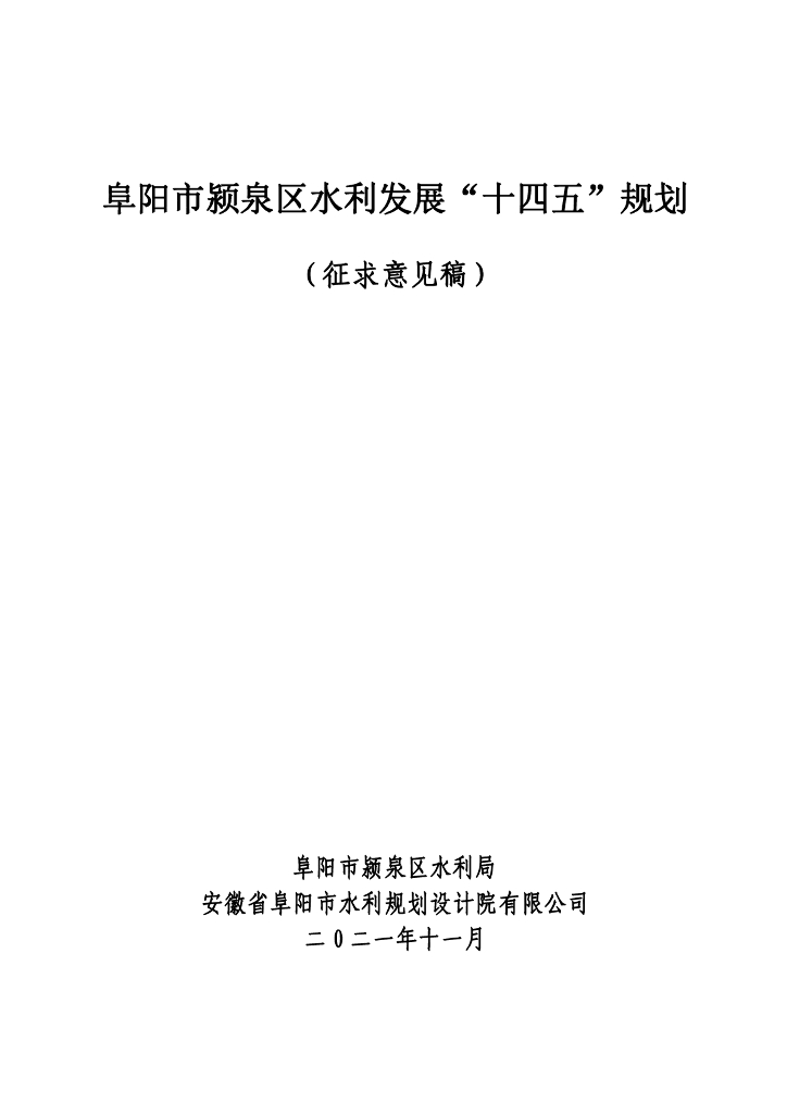 阜阳市颍泉区水利发展“十四五”规划（征求意见稿）