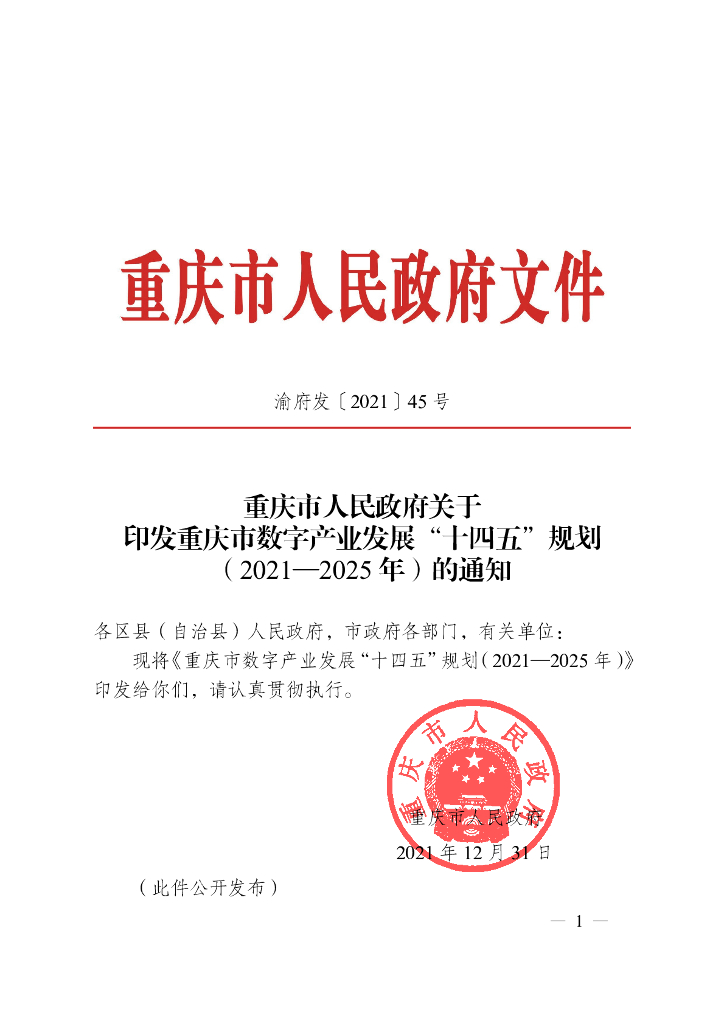 重庆市数字产业发展“十四五”规划（2021-2025年）