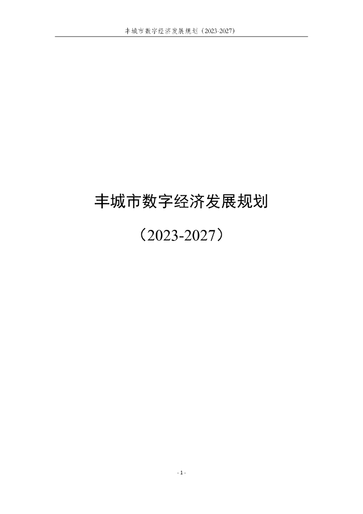丰城市数字经济发展规划（2023-2027）
