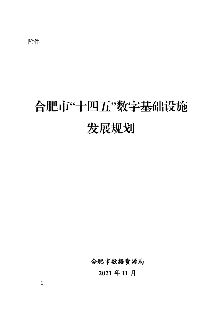 合肥市“十四五”数字基础设施发展规划