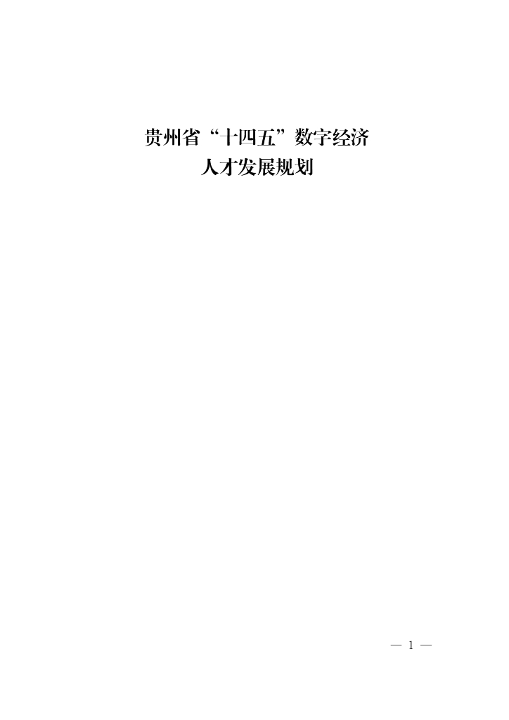 贵州省“十四五”数字经济人才发展规划