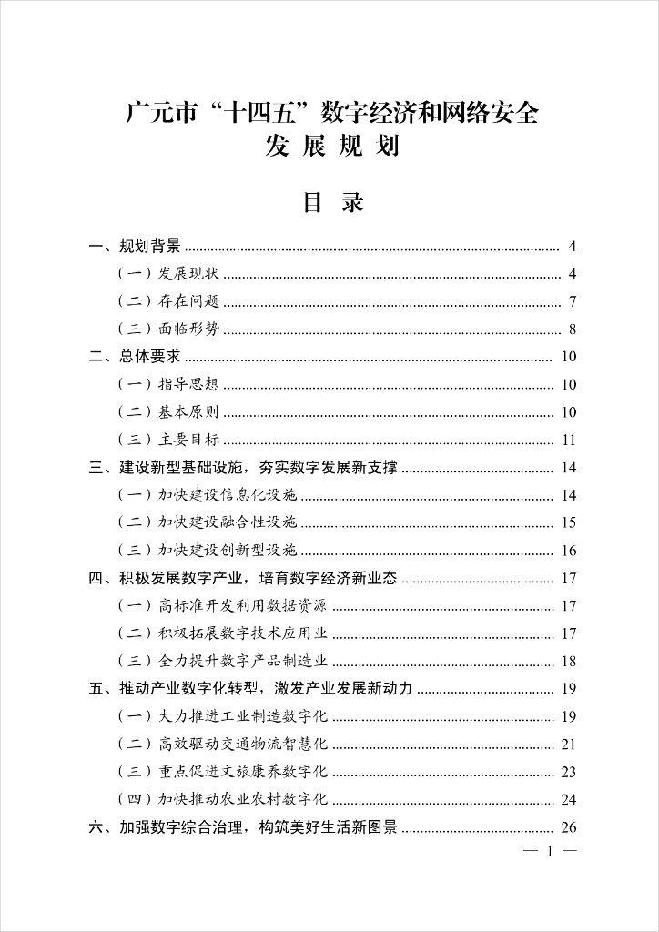 广元市“十四五”数字经济和网络安全发展规划