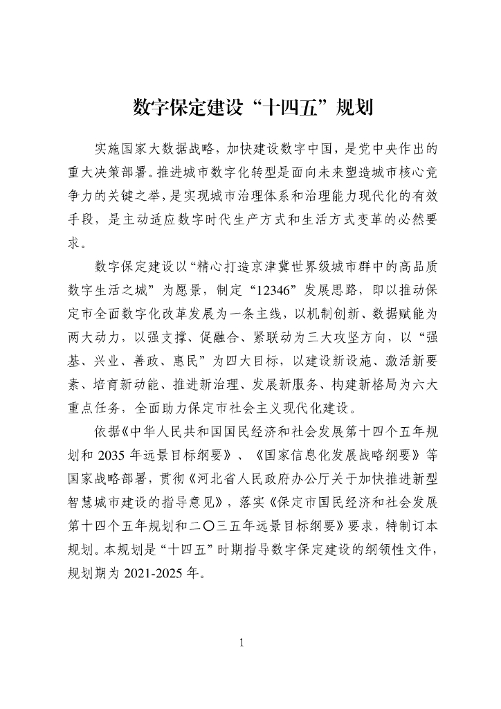 数字保定建设“十四五”规划