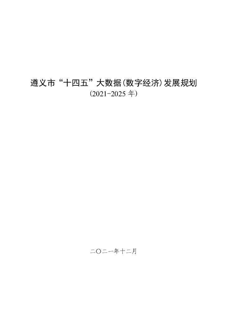 遵义市“十四五”大数据（数字经济）发展规划（2021-2025年）