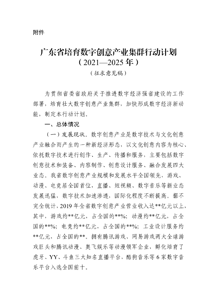 广东省培育数字创意产业集群行动计划（2021-2025年）征求意见稿
