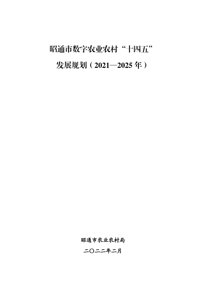 昭通市数字农业农村“十四五”发展规划（2021-2025年）