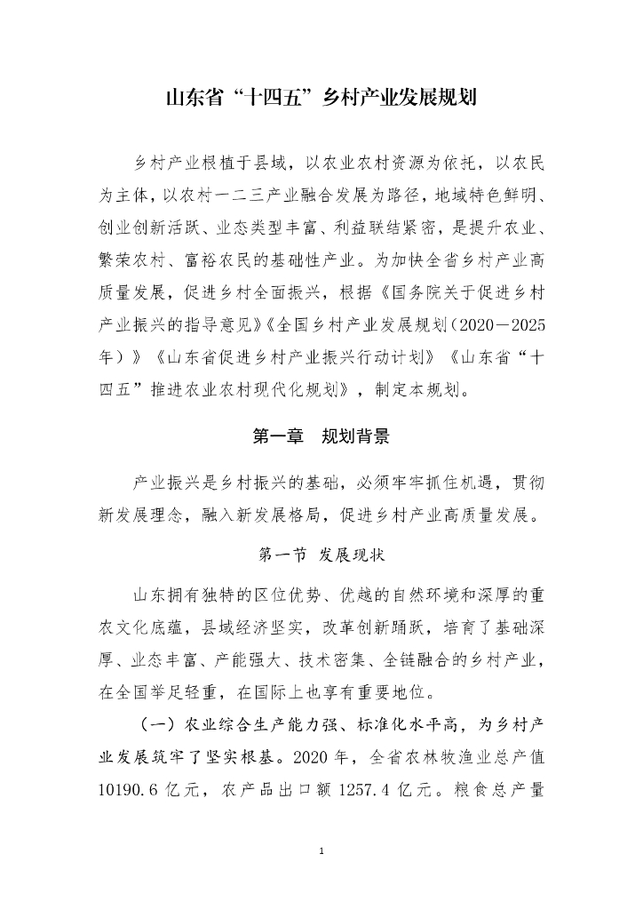 山东省“十四五”乡村产业发展规划