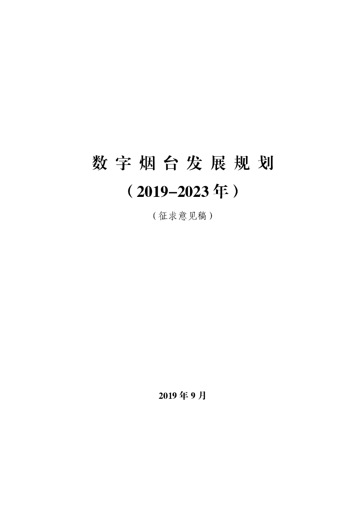 数字烟台发展规划（2019-2023年）征求意见稿