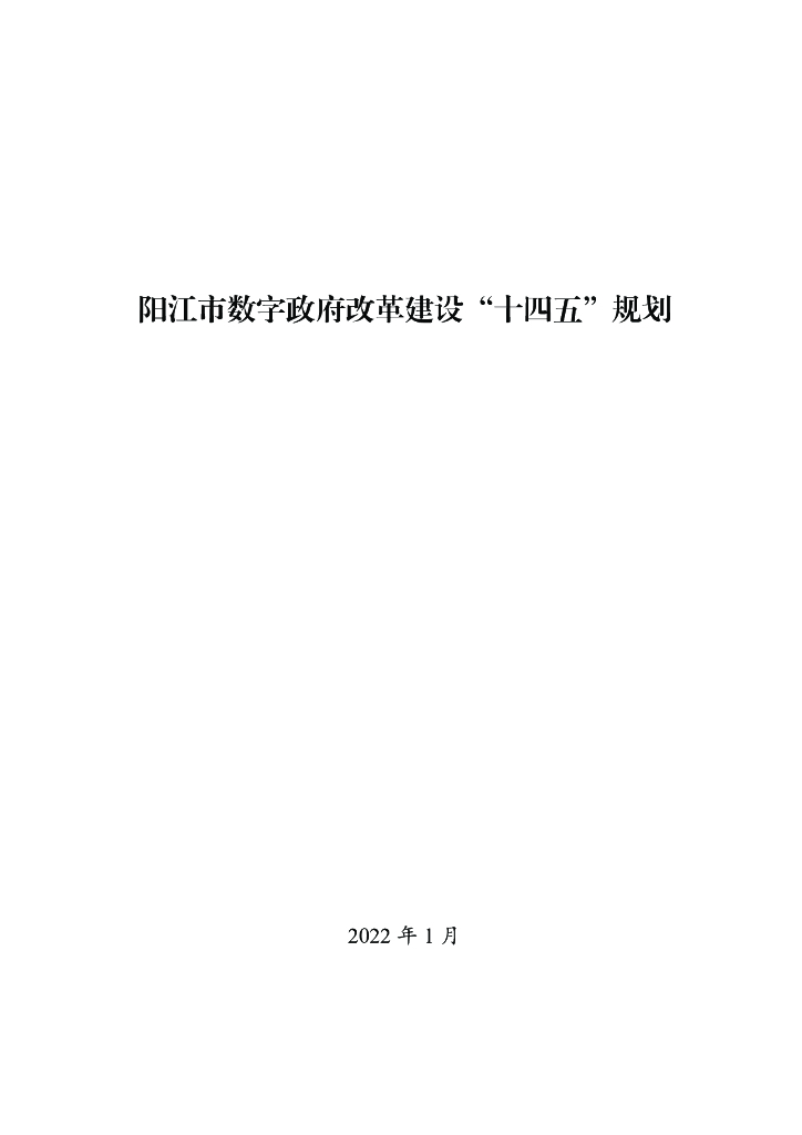 阳江市数字政府改革建设“十四五”规划