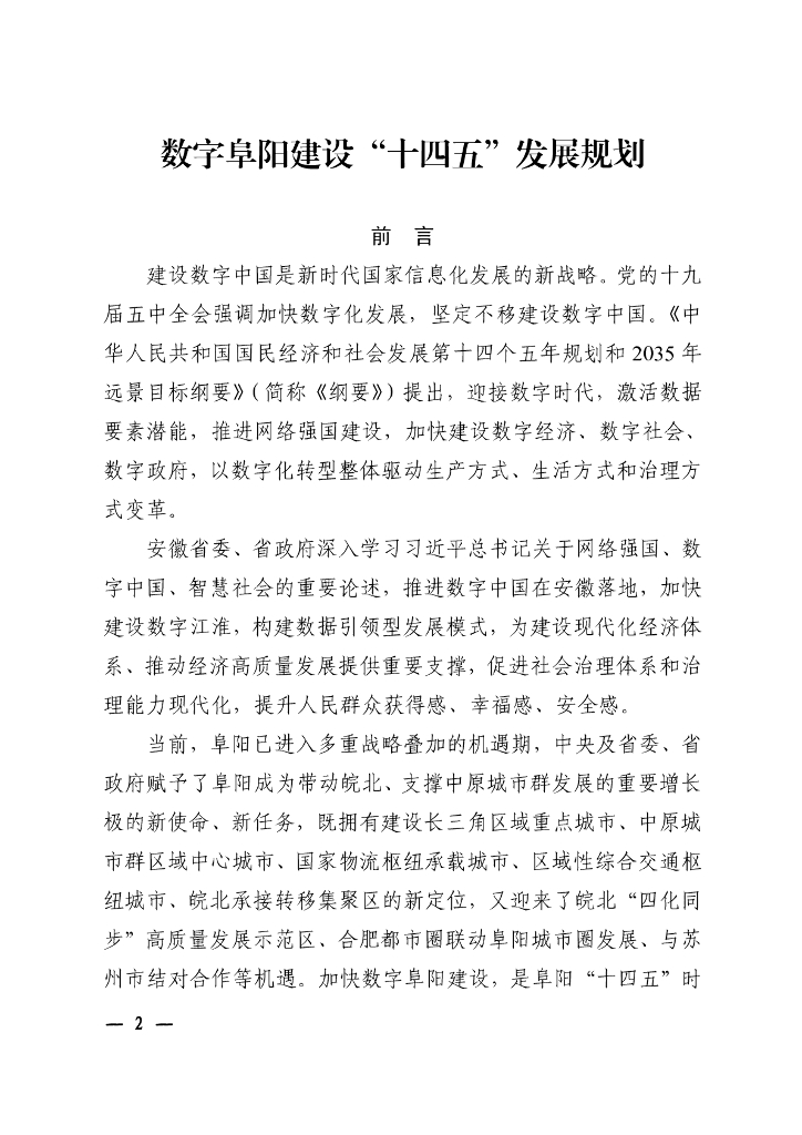 数字阜阳建设“十四五”发展规划