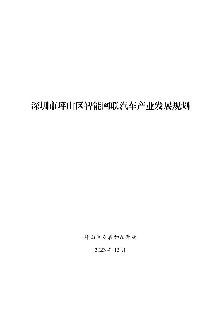 深圳市坪山区智能网联汽车产业发展规划