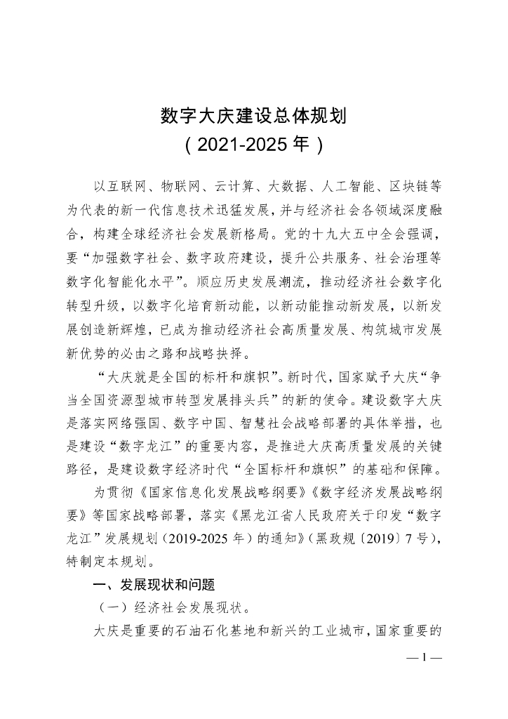 数字大庆建设总体规划（2021-2025年）