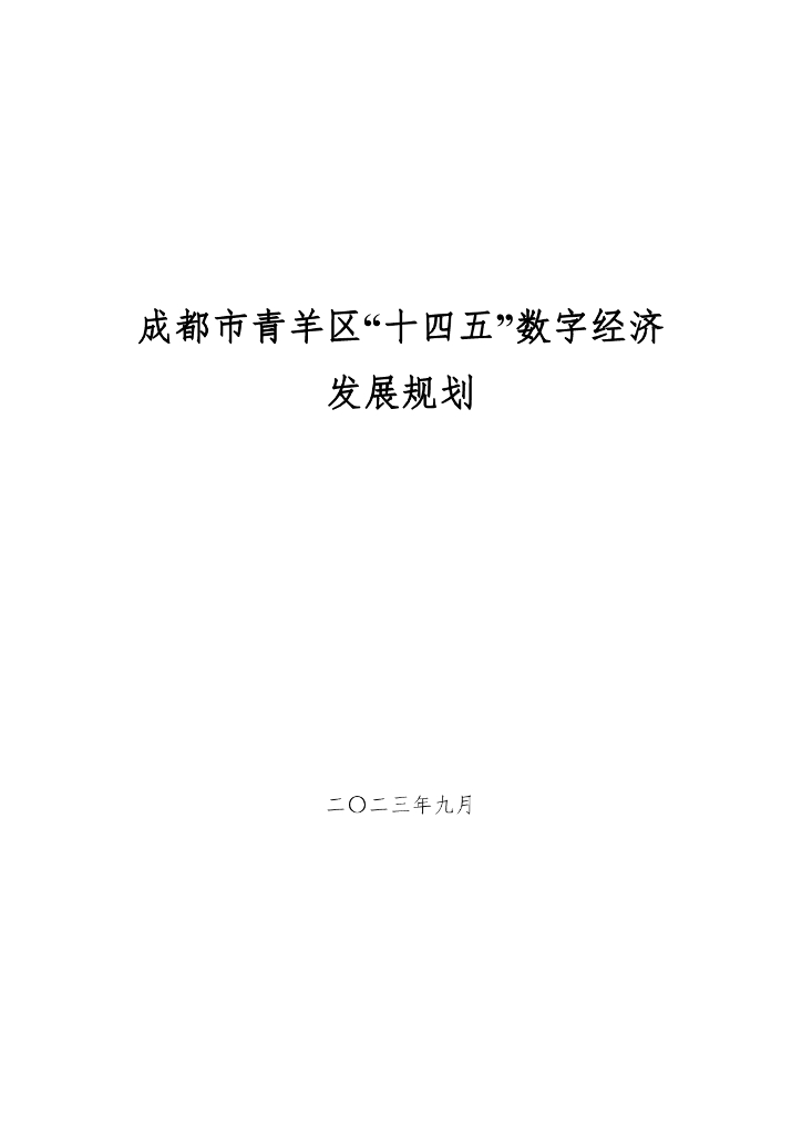 成都市青羊区“十四五”数字经济发展规划