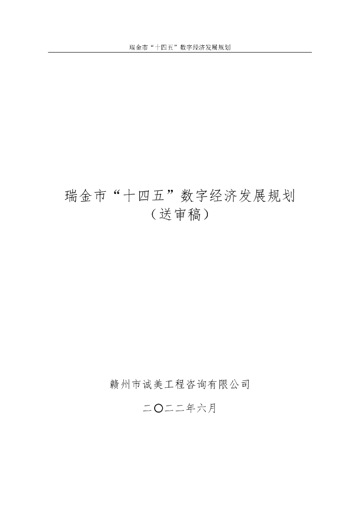 瑞金市“十四五”数字经济发展规划（送审稿）