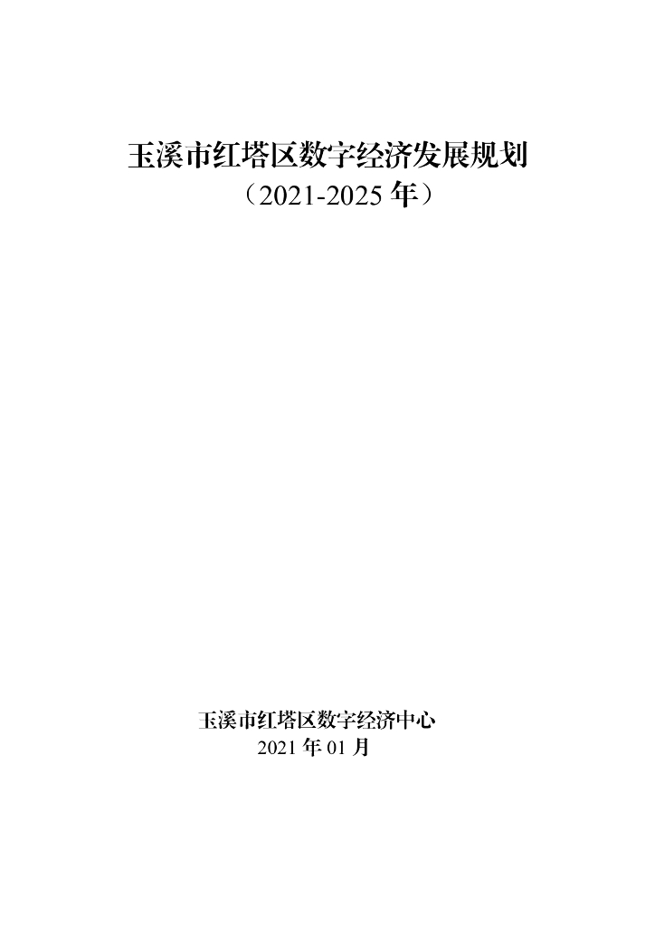 玉溪市红塔区数字经济发展规划（2021-2025年）