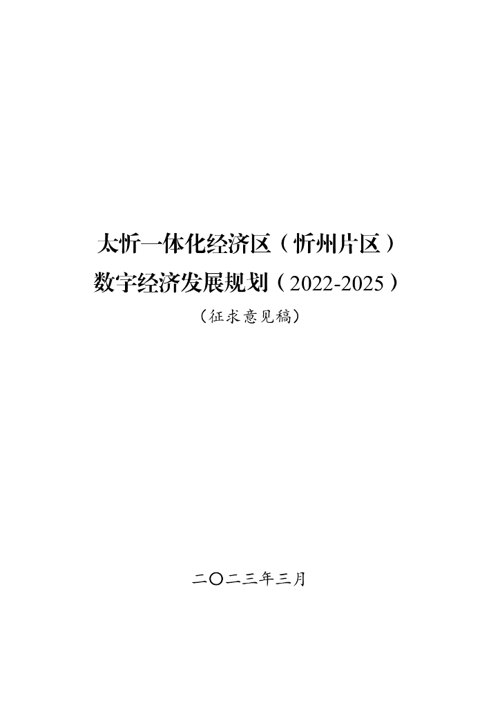 太忻一体化经济区（忻州片区）数字经济发展规划（2022-2025）征求意见稿