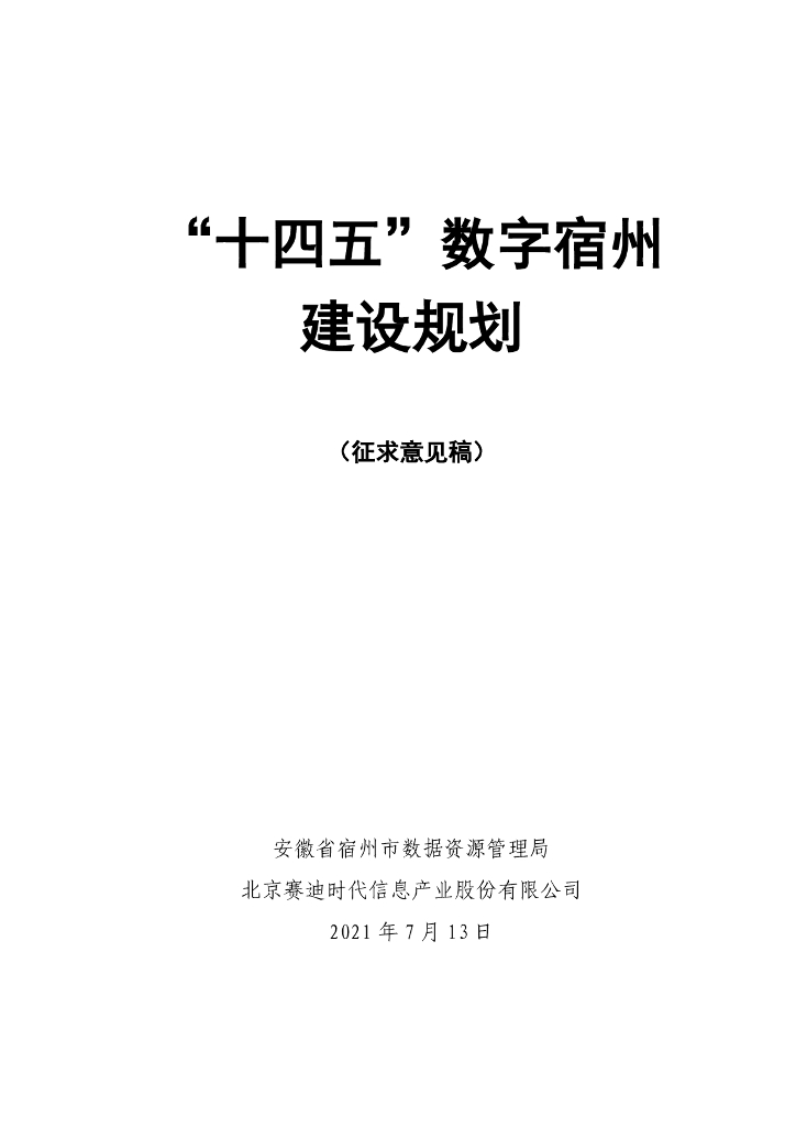 “十四五”数字宿州建设规划（征求意见稿）
